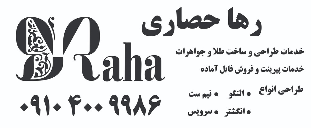 طراحی طلا و جواهر - طراحی طلا و جواهر با رایانه ( رها حصاری )
